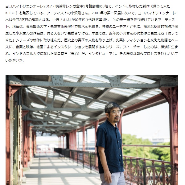 WEBマガジン「創造都市横浜」インタビュー：小沢剛、最新作はインド×岡倉天心――“創造と破壊”の先にあるものは？