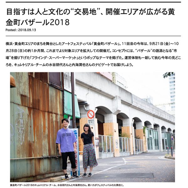 WEBマガジン「創造都市横浜」インタビュー：目指すは人と文化の“交易地”、開催エリアが広がる黄金町バザール2018