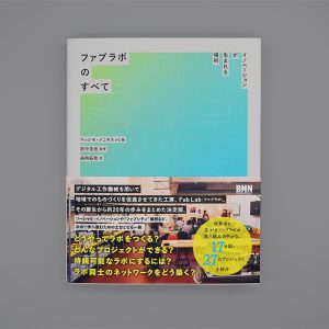 ファブラボ