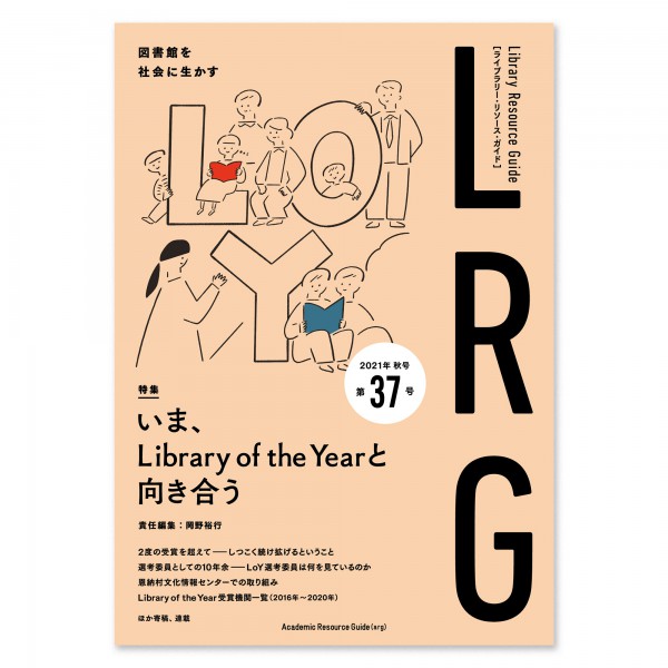 ライブラリー・リソース・ガイド（LRG）第37号　いま、Library of the Yearと向き合う