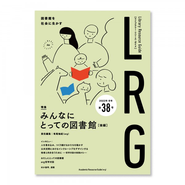ライブラリー・リソース・ガイド（LRG）第38号　みんなにとっての図書館［後編］