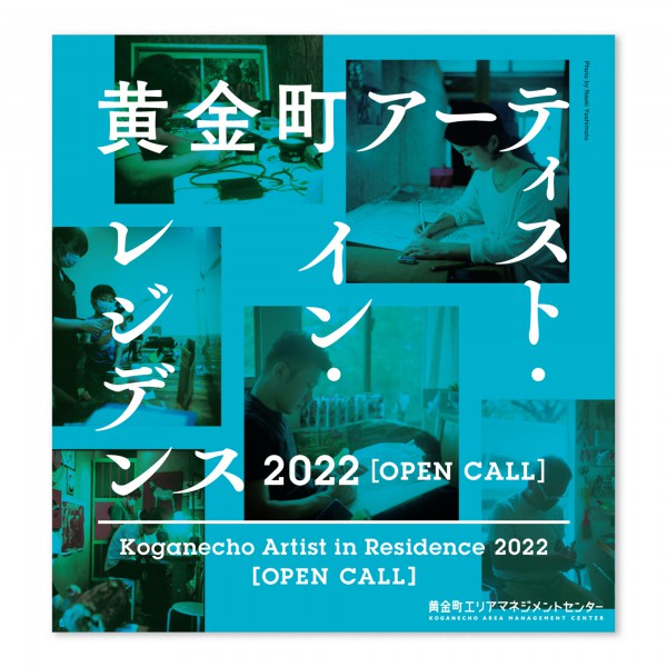 黄金町アーティスト・イン・レジデンス 2022［OPEN CALL］