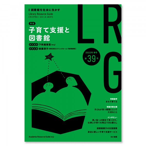 ライブラリー・リソース・ガイド（LRG）第39号　子育て支援と図書館