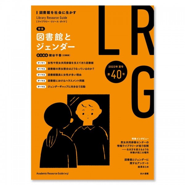 ライブラリー・リソース・ガイド（LRG）第40号　ジェンダーと図書館
