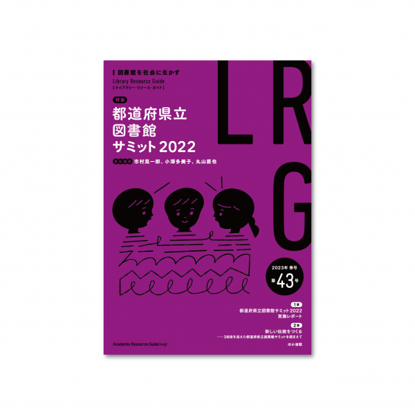 ライブラリー・リソース・ガイド（LRG）第43号　都道府県立図書館サミット2022