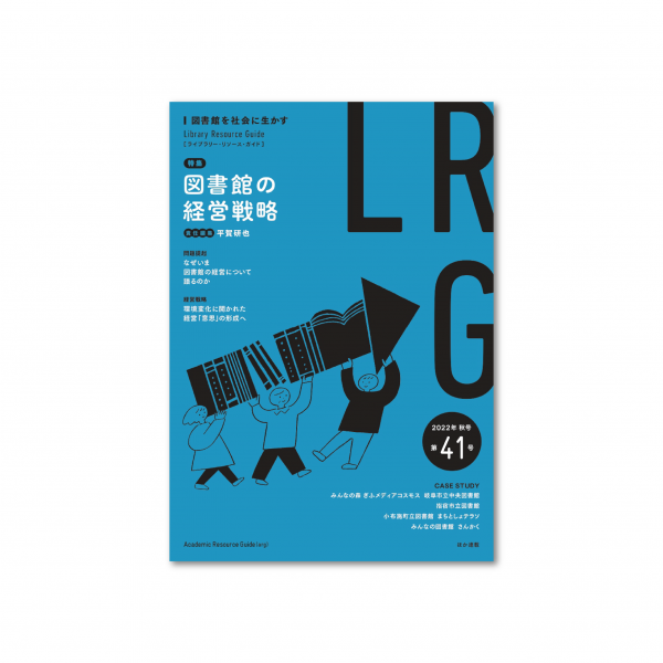 ライブラリー・リソース・ガイド（LRG）第41号　図書館の経営戦略