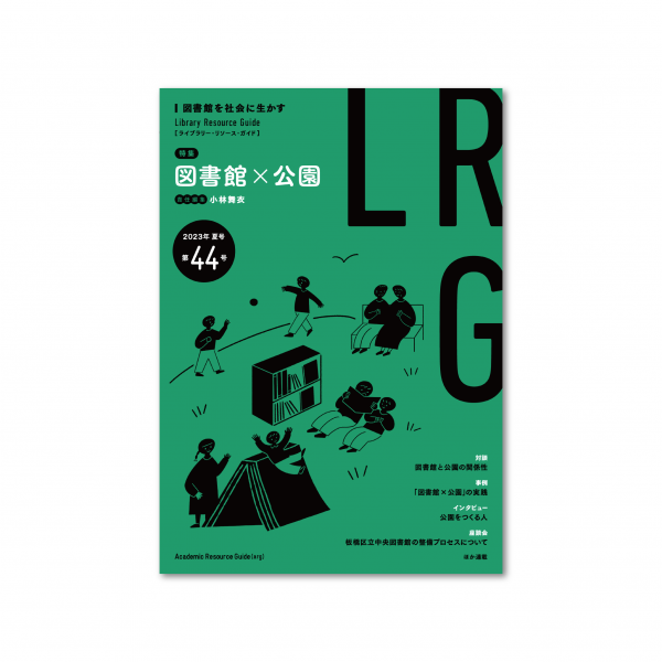 ライブラリー・リソース・ガイド（LRG）第44号　図書館×公園
