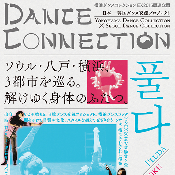 日本−韓国ダンス交流プロジェクト DANCE CONNECTION（D）