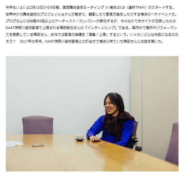 WEBマガジン「創造都市横浜」インタビュー：作品をつくることは特別なことではない――梅田哲也が『インターンシップ』をTPAMで再創作