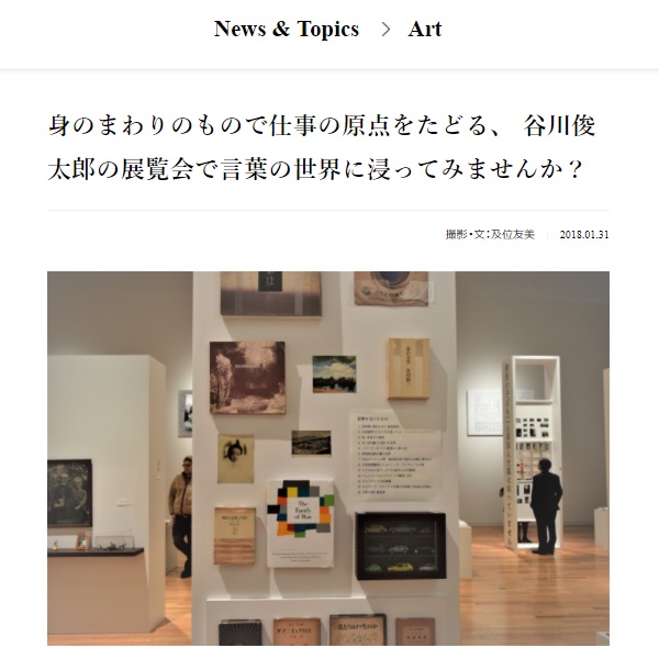 「Pen Online」News&Topics：身のまわりのもので仕事の原点をたどる、 谷川俊太郎の展覧会で言葉の世界に浸ってみませんか？