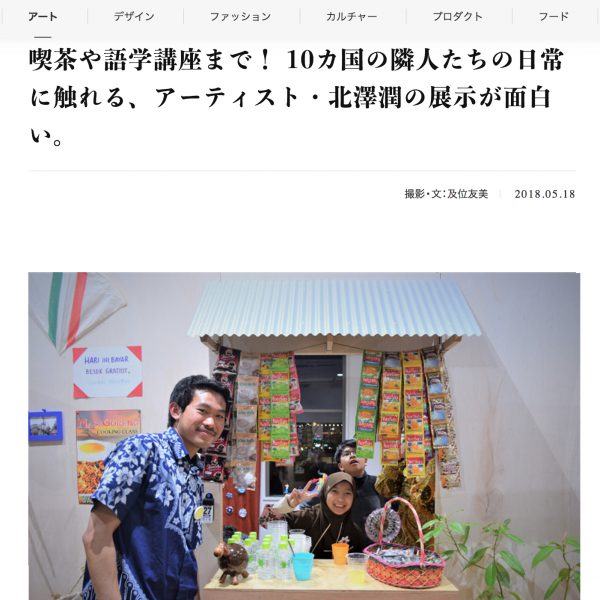 「Pen Online」News&Topics：喫茶や語学講座まで！ 10カ国の隣人たちの日常に触れる、アーティスト・北澤潤の展示が面白い。