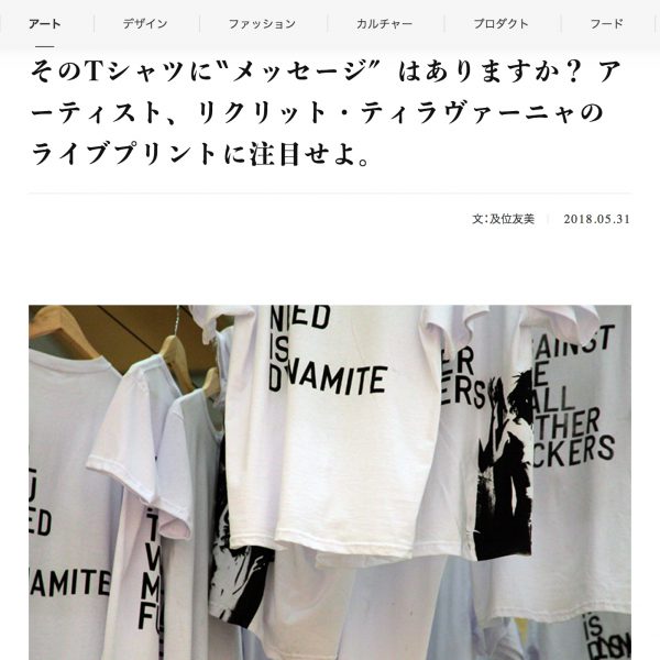 「Pen Online」News&Topics：そのTシャツに‶メッセージ″はありますか？ アーティスト、リクリット・ティラヴァーニャのライブプリントに注目せよ。