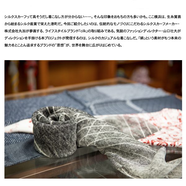 WEBマガジン「創造都市横浜」インタビュー：シルクをカジュアルに。横浜スカーフ・丸加×ファッションディレクター・山口壮大が携わるブランド「cilk」