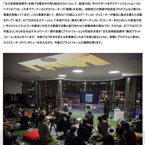 WEBマガジン「創造都市横浜」インタビュー：この日から始まる、未来がある。－ 2059 FUTURE CAMP IN YOKOHAMA