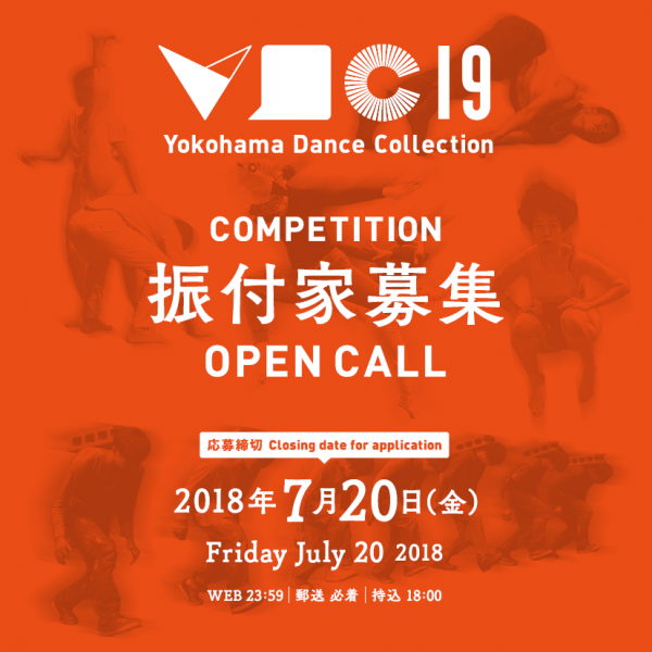 「横浜ダンスコレクション2019」　コンペティション　振付家募集