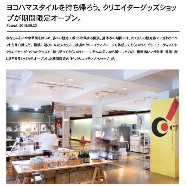 WEBマガジン「創造都市横浜」インタビュー：ヨコハマスタイルを持ち帰ろう。クリエイターグッズショップが期間限定オープン。