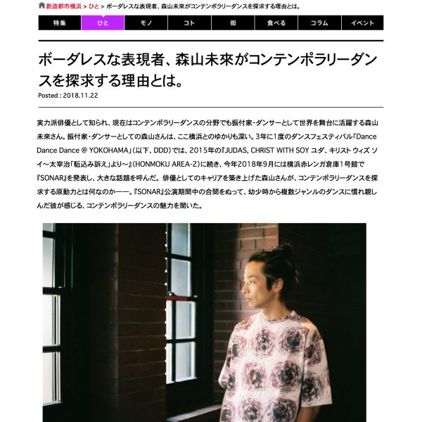 WEBマガジン「創造都市横浜」インタビュー：ボーダレスな表現者、森山未來がコンテンポラリーダンスを探求する理由とは。