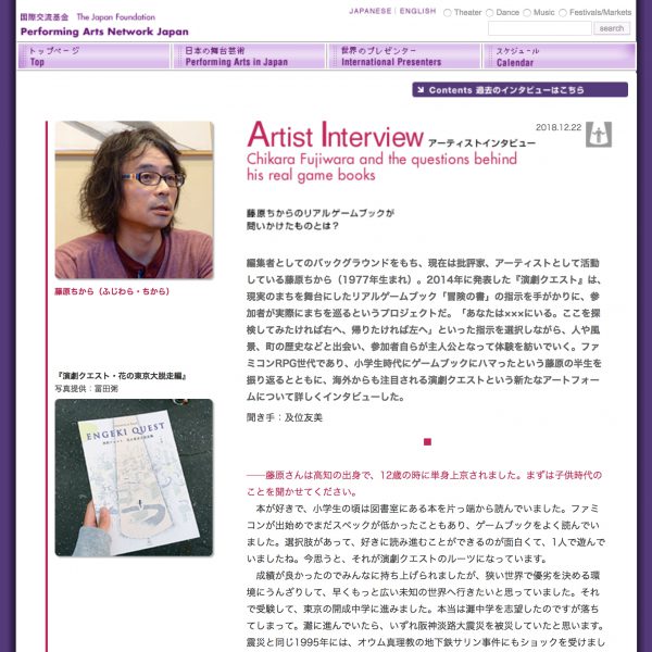 Performing Arts Network Japan「藤原ちからのリアルゲームブックが問いかけたものとは？」