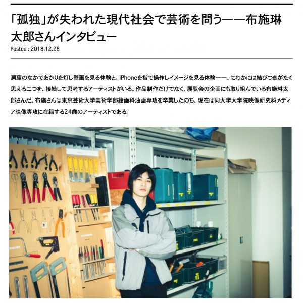 WEBマガジン「創造都市横浜」インタビュー：「孤独」が失われた現代社会で芸術を問う――布施琳太郎さんインタビュー