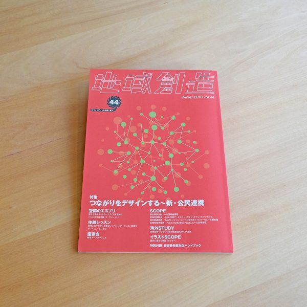 雑誌『地域創造 vol.44』：SCOPE   愛知県豊田市　とよた市民アートプロジェクト「ハイブリットブンカサイ」
