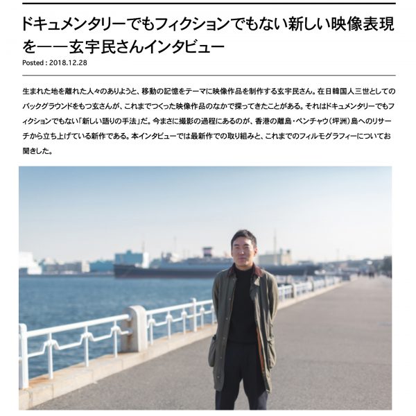 WEBマガジン「創造都市横浜」インタビュー： ドキュメンタリーでもフィクションでもない新しい映像表現を――玄宇民さんインタビュー