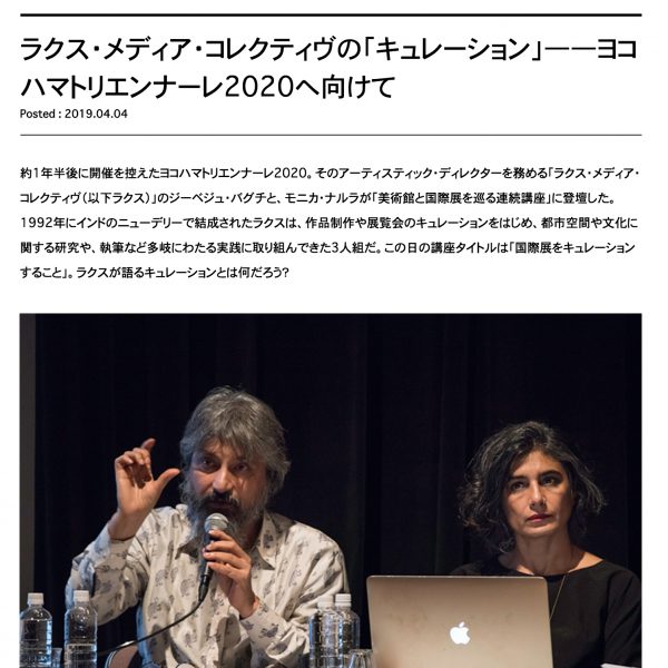 WEBマガジン「創造都市横浜」インタビュー：ラクス・メディア・コレクティヴの「キュレーション」――ヨコハマトリエンナーレ2020へ向けて