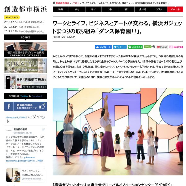 WEBマガジン「創造都市横浜」インタビュー：ワークとライフ、ビジネスとアートが交わる。横浜ガジェットまつりの取り組み「ダンス保育園！！」。