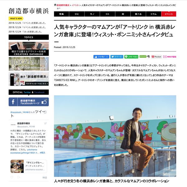 WEBマガジン「創造都市横浜」インタビュー：人気キャラクターのマムアンが「アートリンク in 横浜赤レンガ倉庫」に登場！ウィスット・ポンニミットさんインタビュー