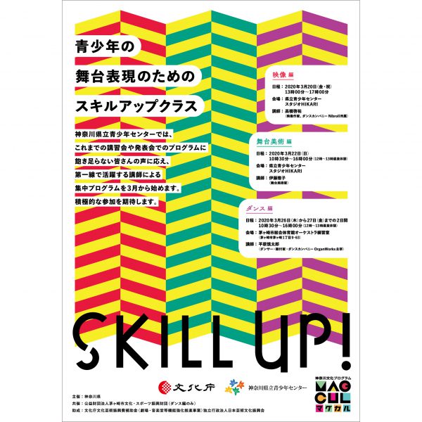 神奈川県立青少年センター「青少年の舞台表現のためのスキルアップクラス」