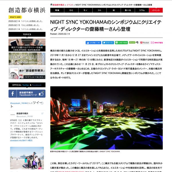 WEBマガジン「創造都市横浜」インタビュー：NIGHT SYNC YOKOHAMAのシンポジウムにクリエイティブ・ディレクターの齋藤精一さんら登壇