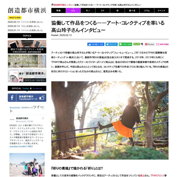 WEBマガジン「創造都市横浜」インタビュー：協働して作品をつくる――アート・コレクティブを率いる高山玲子さんインタビュー