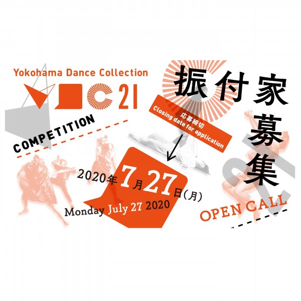 横浜ダンスコレクション2021　コンペティション　振付家募集開始