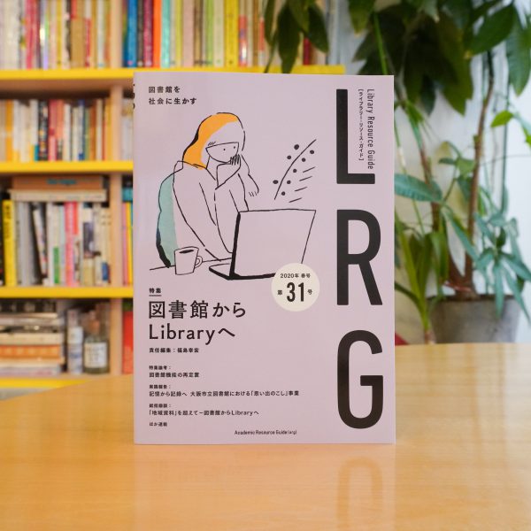 ライブラリー・リソース・ガイド（LRG）第31号　図書館からLibraryへ