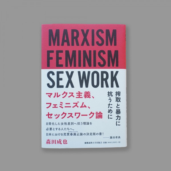 森田成也『マルクス主義、フェミニズム、セックスワーク論 搾取と暴力に抗うために』