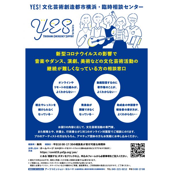 「Yokohama Emergency Support for the Arts」フライヤー