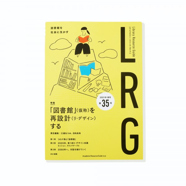 ライブラリー・リソース・ガイド（LRG）第35号　「図書館」（仮称）を再設計（リ・デザイン）する