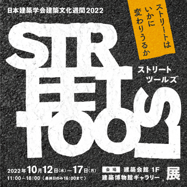 日本建築学会 建築文化週間2022 建築 / 都市に触れる STREET TOOLS展