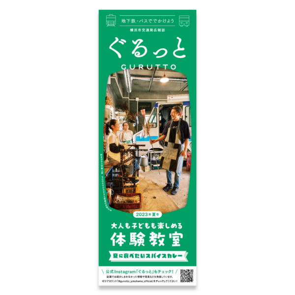 横浜市交通局広報誌　ぐるっと［2023年夏号］