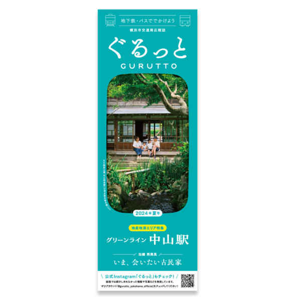 横浜市交通局広報誌　ぐるっと［2024年夏号］