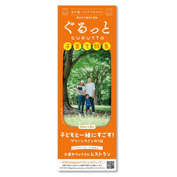 横浜市交通局広報誌　ぐるっと［2024年秋号］