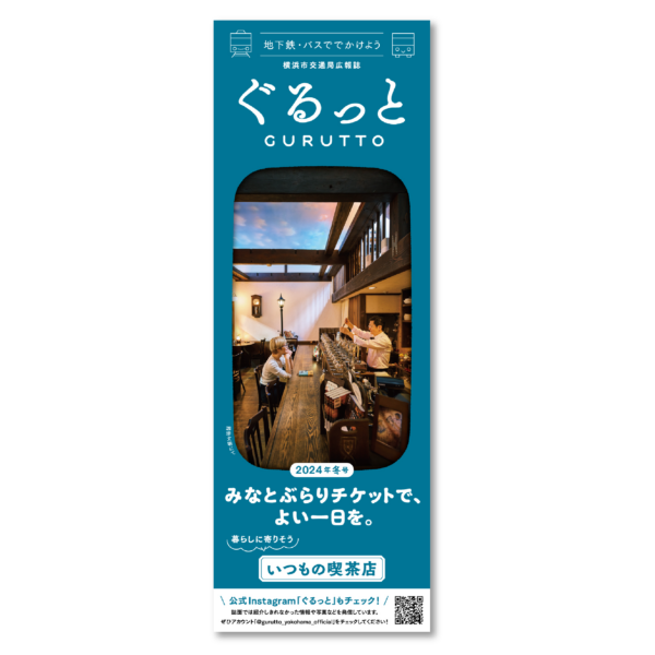 横浜市交通局広報誌　ぐるっと［2024年冬号］