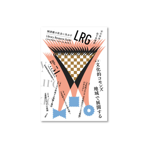 ライブラリー・リソース・ガイド（LRG）第51号　「文化的コモンズ 地域で展開する」