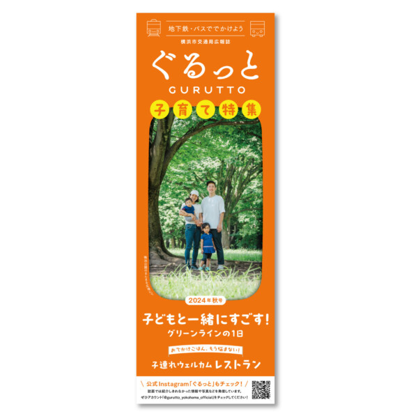 横浜市交通局広報誌　ぐるっと［2024年秋号］