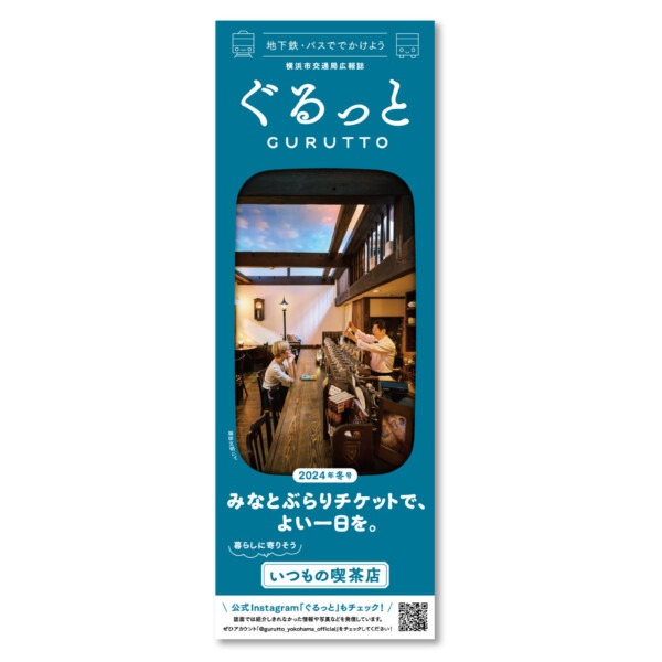 横浜市交通局広報誌　ぐるっと［2024年冬号］