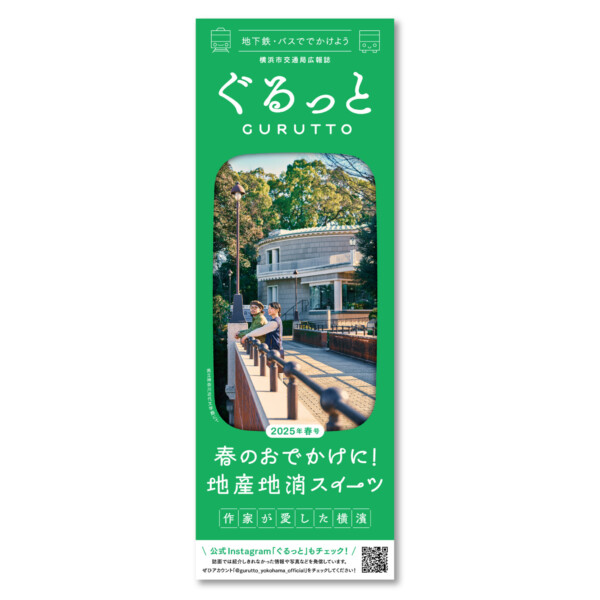 横浜市交通局広報誌　ぐるっと［2025年春号］