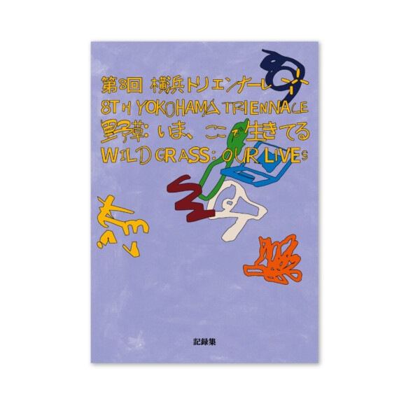 「第8回横浜トリエンナーレ」記録集