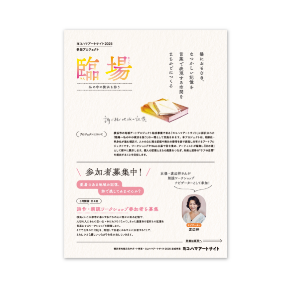 「臨場〜私の中の横浜を詠う」