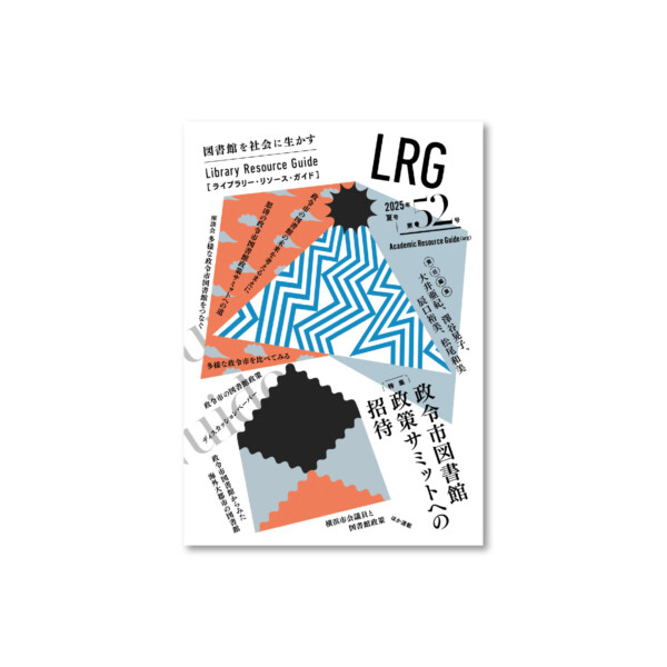 ライブラリー・リソース・ガイド（LRG）第52号　「政令市図書館政策サミットへの招待」