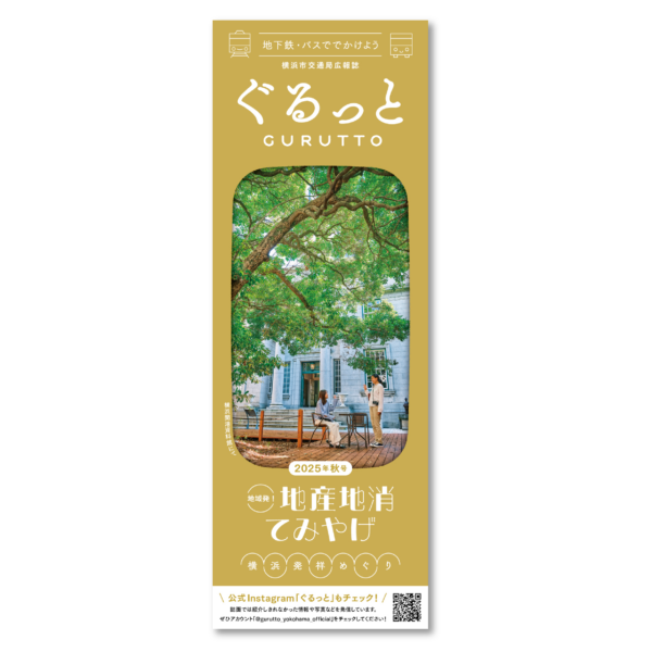 横浜市交通局広報誌　ぐるっと［2025年秋号］