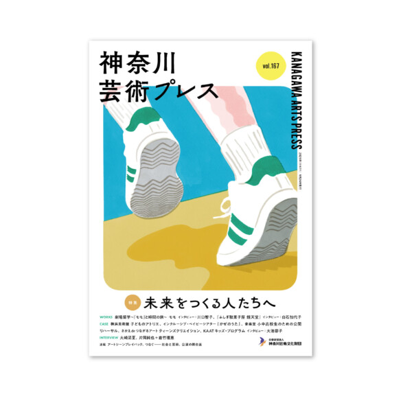 神奈川芸術プレス vol.167［特集：未来をつくる人たちへ］